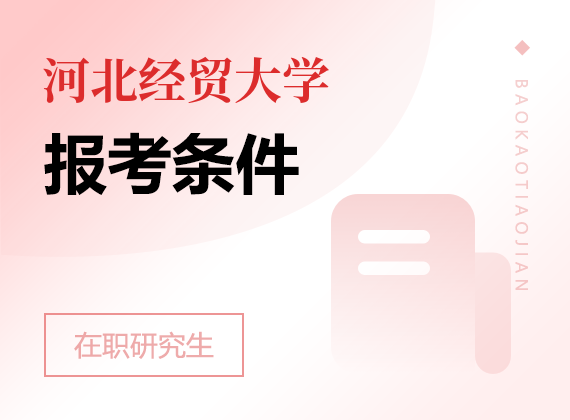 2025年河北经贸大学在职研究生报考条件