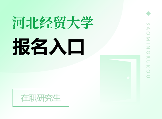 2025年河北经贸大学在职研究生报名入口