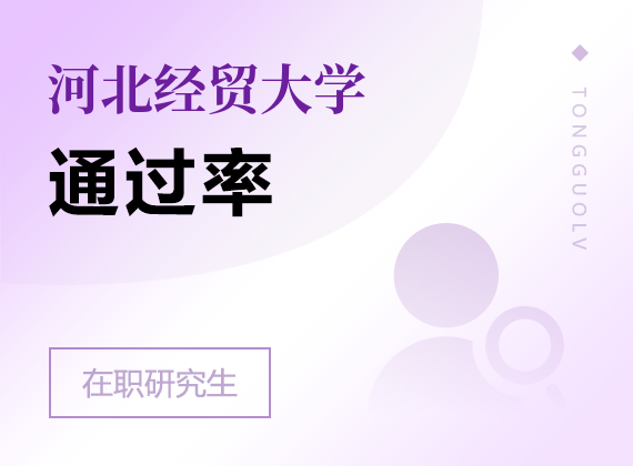 2025年河北经贸大学在职研究生通过率