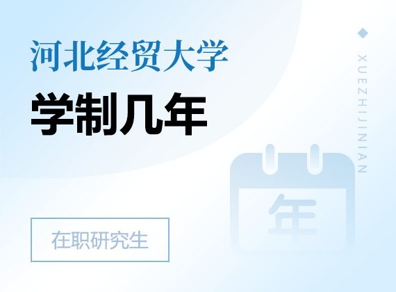 2025年河北经贸大学在职研究生学制几年