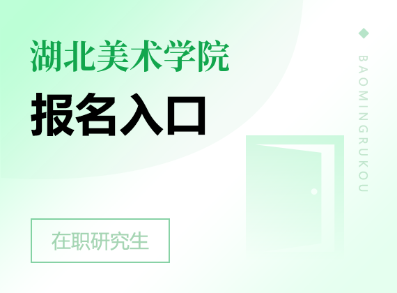 2025年湖北美术学院在职研究生报名入口