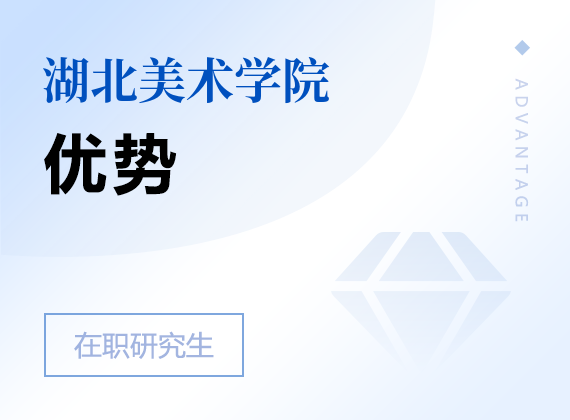 2025年湖北美术学院在职研究生优势