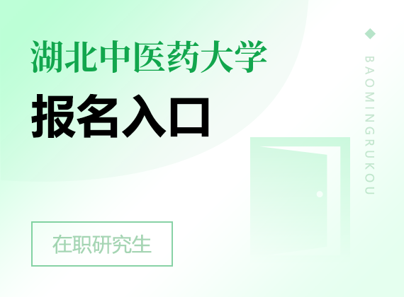 2025年湖北中医药大学在职研究生报名入口