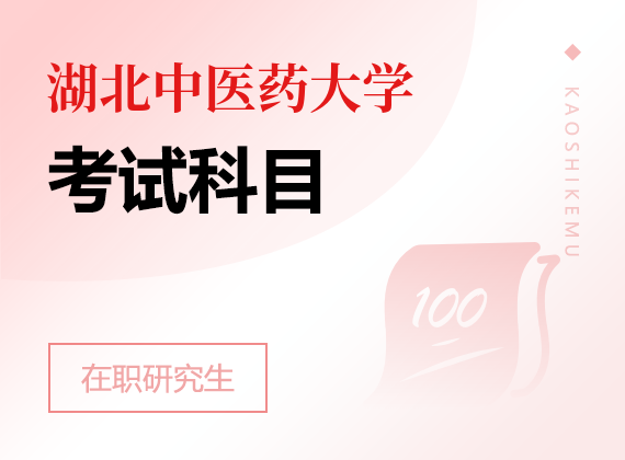 2025年湖北中医药大学在职研究生考试科目