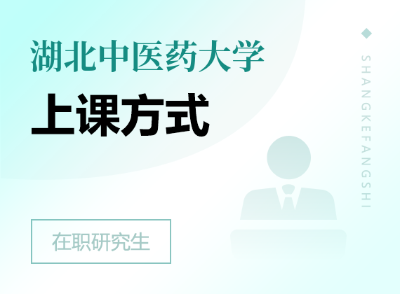 2025年湖北中医药大学在职研究生上课方式