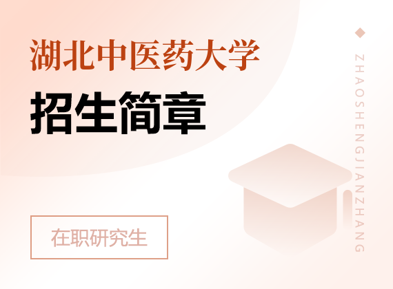 2025年湖北中医药大学在职研究生招生简章