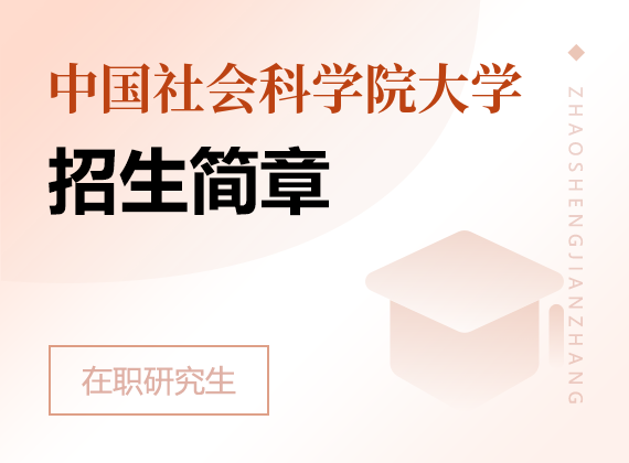 中国社会科学院大学在职研究生招生简章