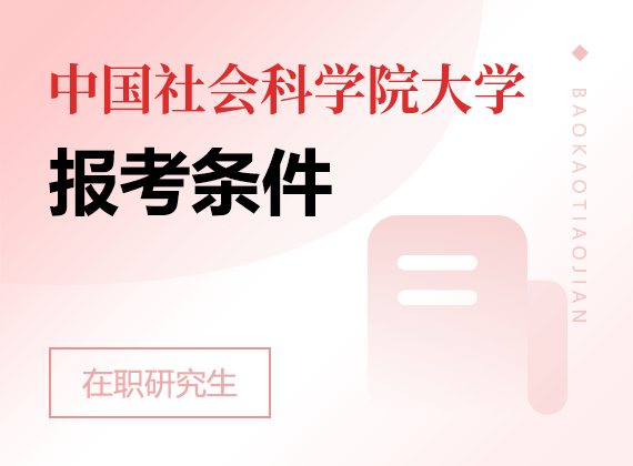 中国社会科学院大学在职研究生报考条件