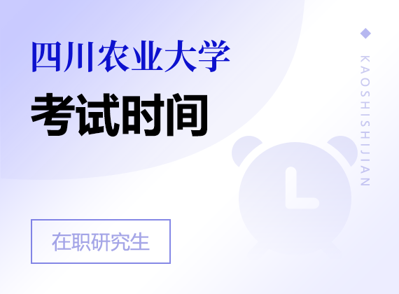 四川农业大学在职研究生考试时间