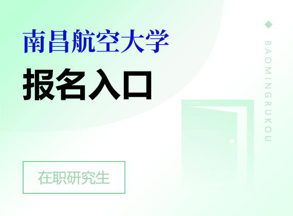 汕头大学在职研究生报名入口