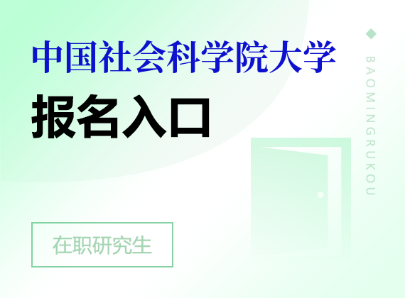 中国社会科学院大学在职研究生报名入口