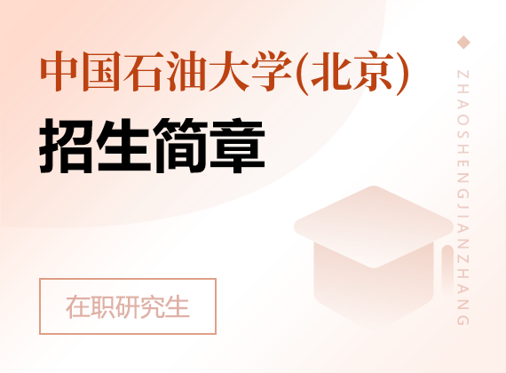 安徽农业大学在职研究生招生简章