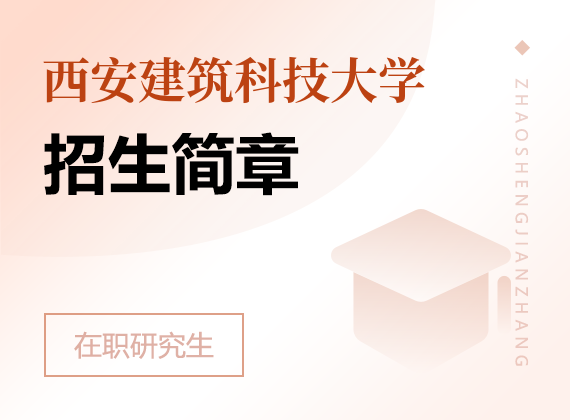 西安建筑科技大学在职研究生招生简章