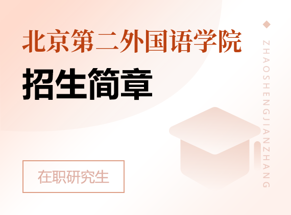 北京第二外国语学院在职研究生招生简章