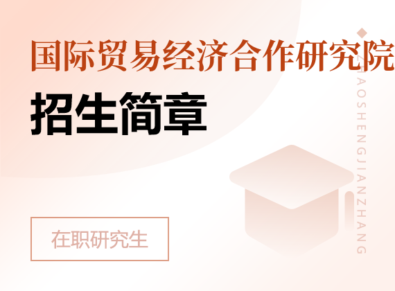 国际贸易经济合作研究院在职研究生招生简章