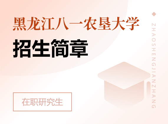 黑龙江八一农垦大学在职研究生招生简章