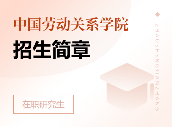 中国劳动关系学院在职研究生招生简章