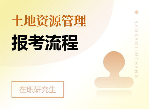 2025年土地资源管理在职研究生报考流程