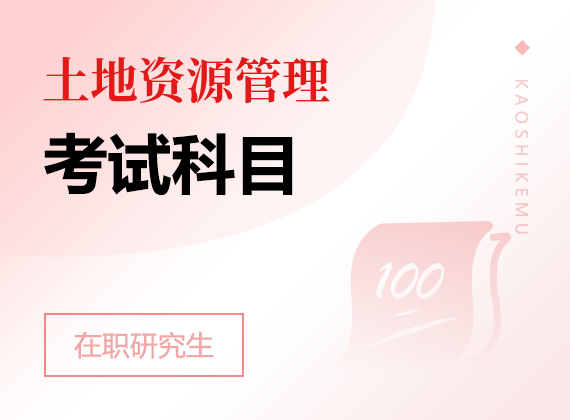 2025年土地资源管理在职研究生考试科目