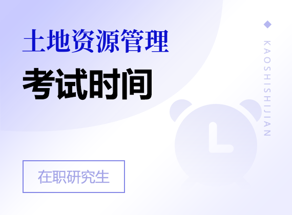 2025年土地资源管理在职研究生考试时间