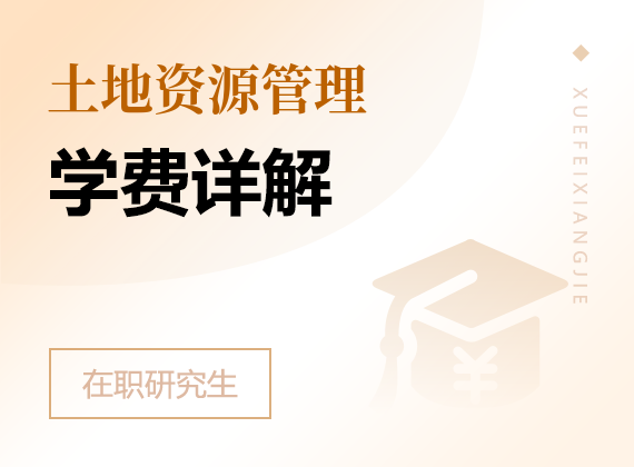 2025年土地资源管理在职研究生学费详解