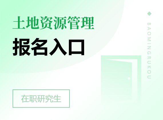 2025年土地资源管理在职研究生报名入口