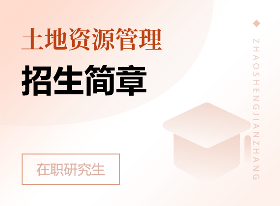 2025年土地资源管理在职研究生招生简章