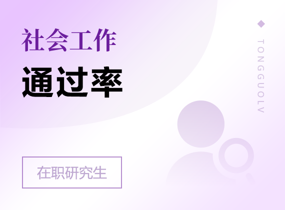 2025年社会工作在职研究生通过率