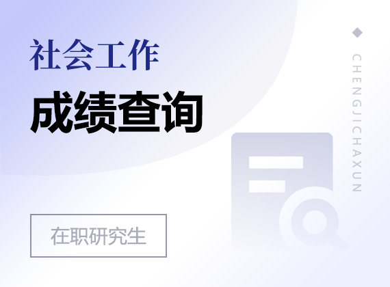 2025年社会工作在职研究生成绩查询