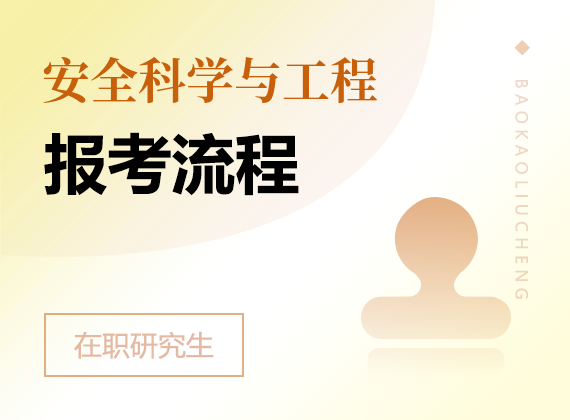 2025年安全科学与工程在职研究生报考流程