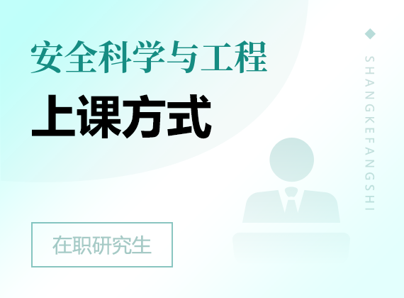 2025年安全科学与工程在职研究生上课方式