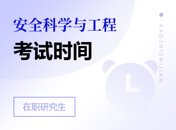 2025年安全科学与工程在职研究生考试时间