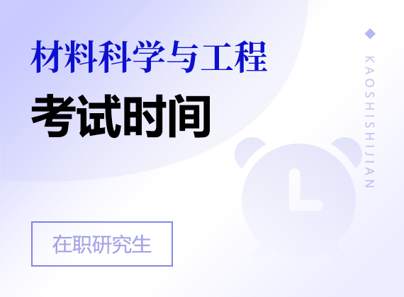 2025年材料科学与工程在职研究生考试时间