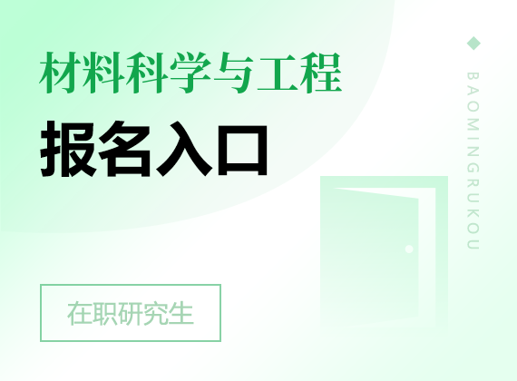 2025年材料科学与工程在职研究生报名入口