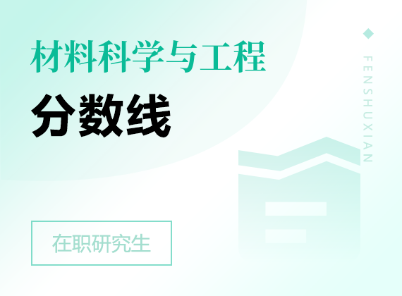 2025年材料科学与工程在职研究生分数线