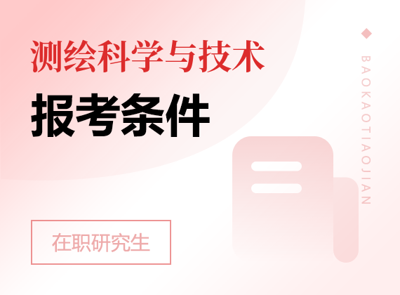 2025年测绘科学与技术在职研究生报考条件