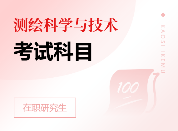 2025年测绘科学与技术在职研究生考试科目