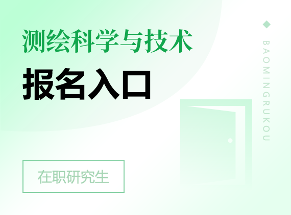 2025年测绘科学与技术在职研究生报名入口