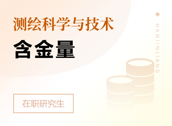 2025年测绘科学与技术在职研究生含金量