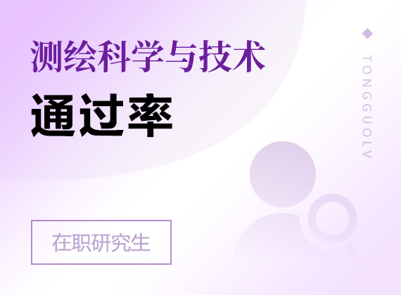 2025年测绘科学与技术在职研究生通过率