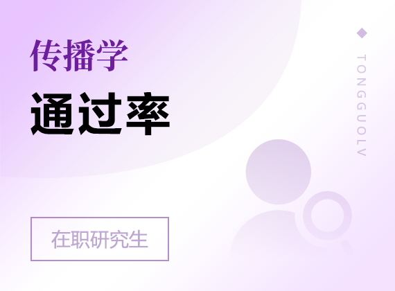 2025年传播学在职研究生通过率