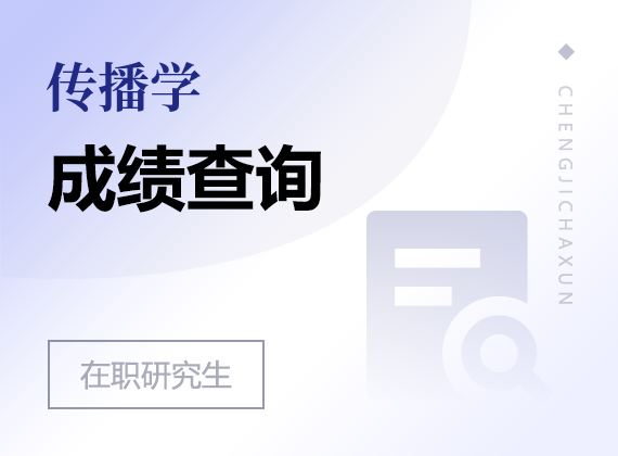 2025年传播学在职研究生成绩查询