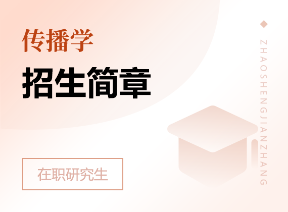 2025年传播学在职研究生招生简章