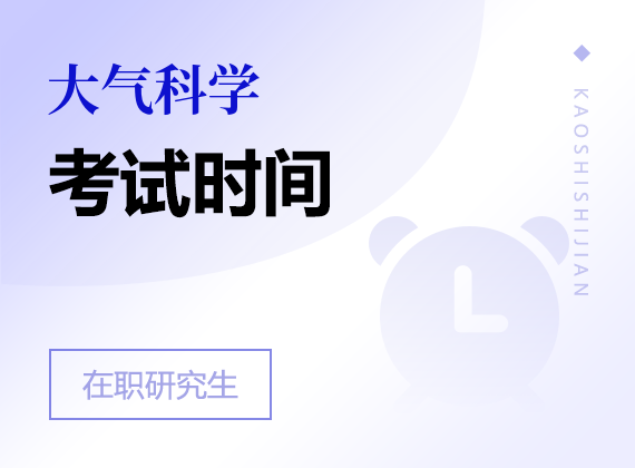 2025年大气科学在职研究生考试时间