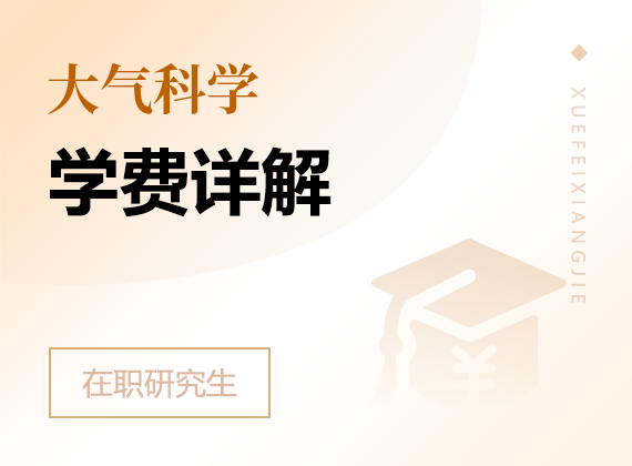 2025年大气科学在职研究生学费详解