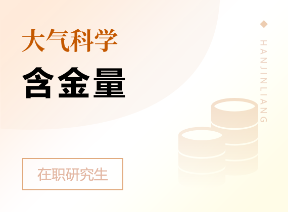 2025年大气科学在职研究生含金量