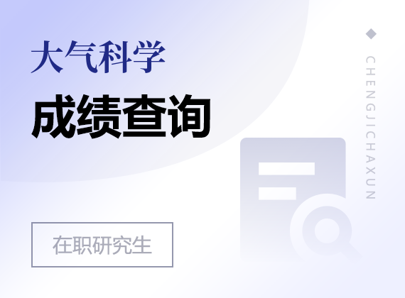 2025年大气科学在职研究生成绩查询