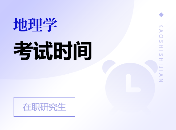 2025年地理学在职研究生考试时间