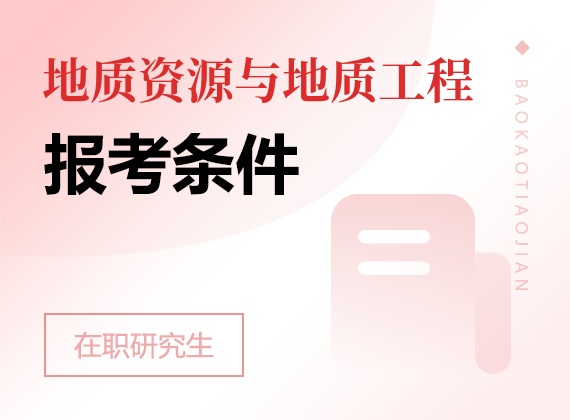 2025年地质资源与地质工程在职研究生报考条件