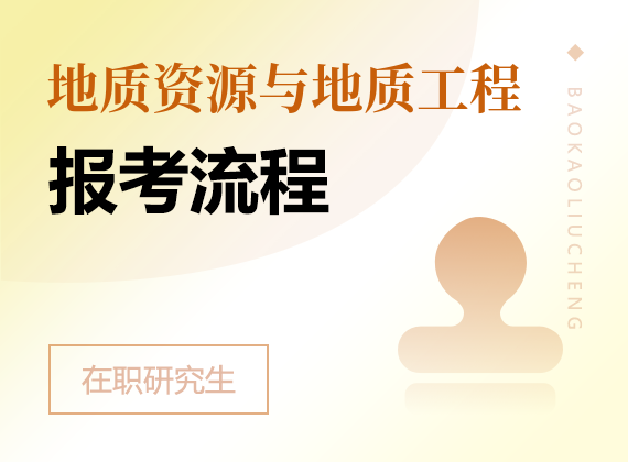 2025年地质资源与地质工程在职研究生报考流程